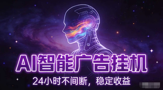 AI智能广告挂G项目，全自动化运行，电脑项目，无配置要求，单机150+收益，小白可速上手，可矩阵操作【揭秘】-网创资源站