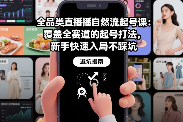 全品类直播自然流起号课：覆盖全赛道的起号打法，新手快速入局不踩坑-网创资源站