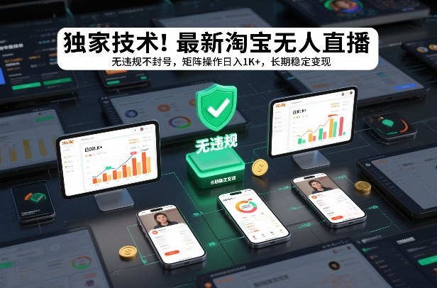 独家技术！最新淘宝无人直播：无违规不封号，矩阵操作日入1K+，长期稳定变现【揭秘】-网创资源站