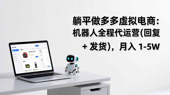 躺平做多多虚拟电商：机器人全程代运营(回复 + 发货-网创资源站