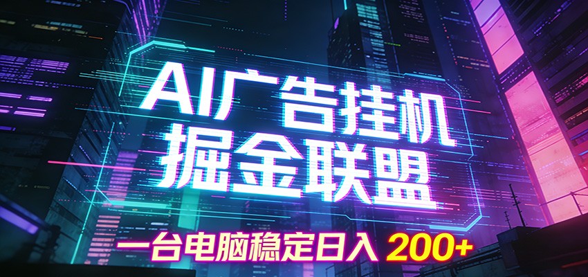 AI广告挂机掘金联盟项目，一台电脑稳定日入200+-网创资源站