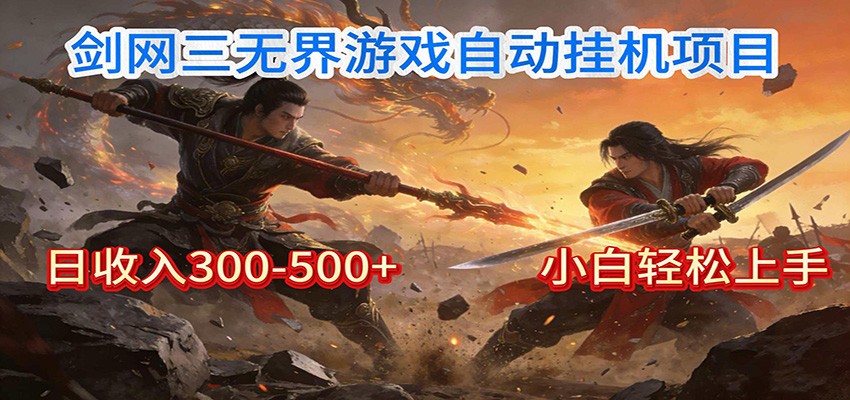 剑网3无界全自动挂机｜单日300-500+，小白闭眼躺赚-网创资源站
