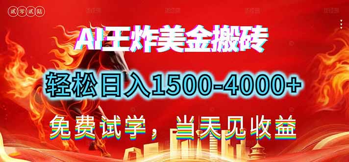 2026美金搬砖新项目，单日收益1500-4000+，长期绿色稳定，彻底告别死工资，用副业改写人生！-网创资源站