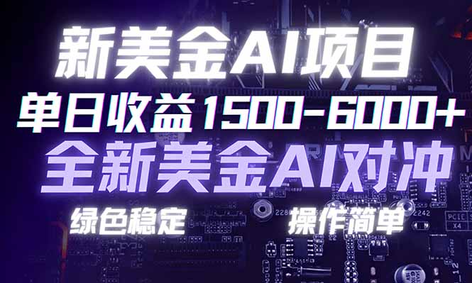 日赚1500-6000+，新美金 AI 对冲项目，合规稳定，小白易上手，创业副业优选，可复制放大-网创资源站