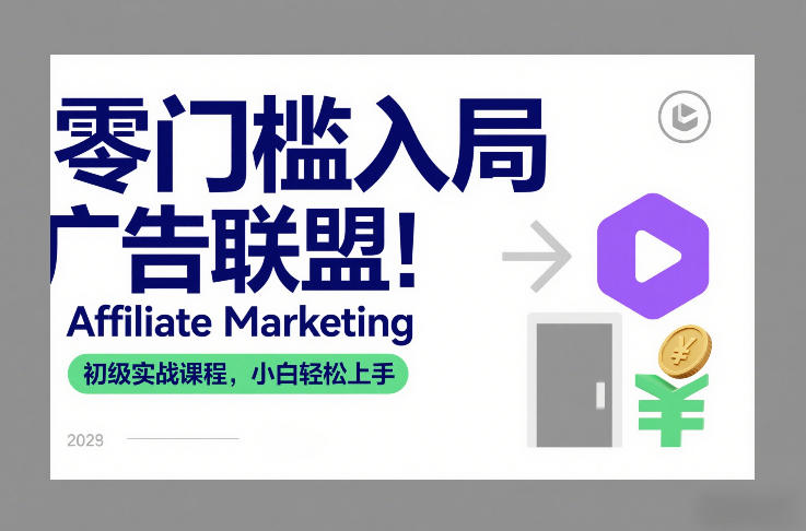 零门槛入局广告联盟！Affiliate Marketing初级实战课程，小白轻松上手-网创资源站