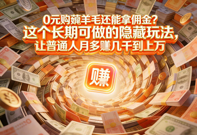 现在谁离得开网购？但会用这个工具的人，早就把花钱变成賺钱了【揭秘】-网创资源站