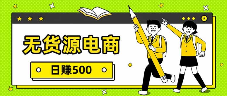 无货源电商，一件代发，日赚500，附详细实操教程-网创资源站