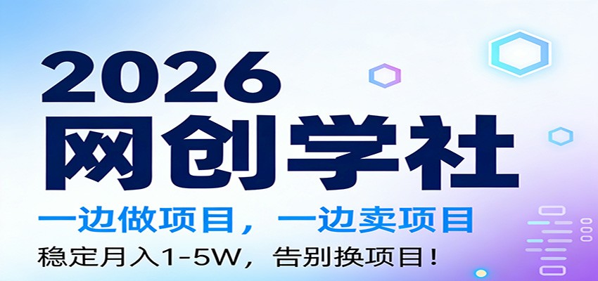 2026一边做项目，一边卖项目，稳定月入1-5W，告别换项目-网创资源站