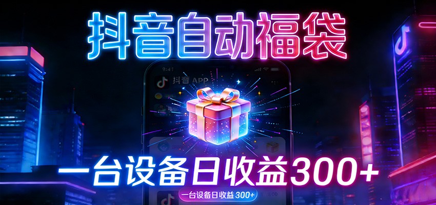 全自动抢福袋神器：24小时不停歇，日产出500＋-网创资源站