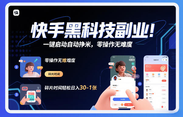 快手黑科技挂G项目，一键启动自动挣米，零操作无难度，碎片时间轻松日入30-1张【揭秘】-网创资源站