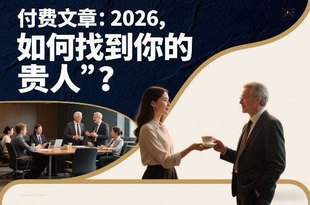 付费文章：2026，如何找到你的“贵人”？-网创资源站