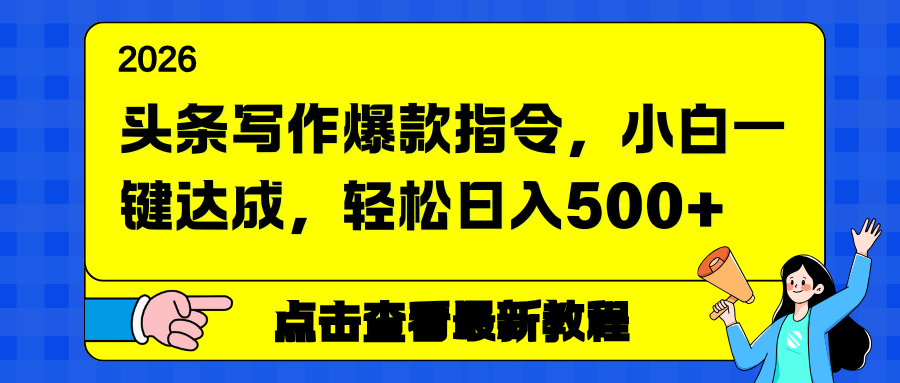 头条写作爆款指令，小白一键达成，轻松日入500+-网创资源站