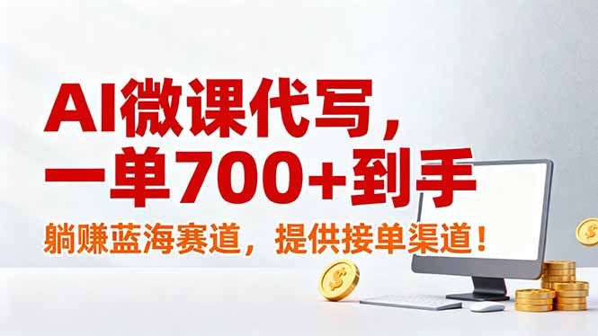 AI微课代写，一单700+到手，躺赚蓝海赛道，提供接单渠道！-网创资源站