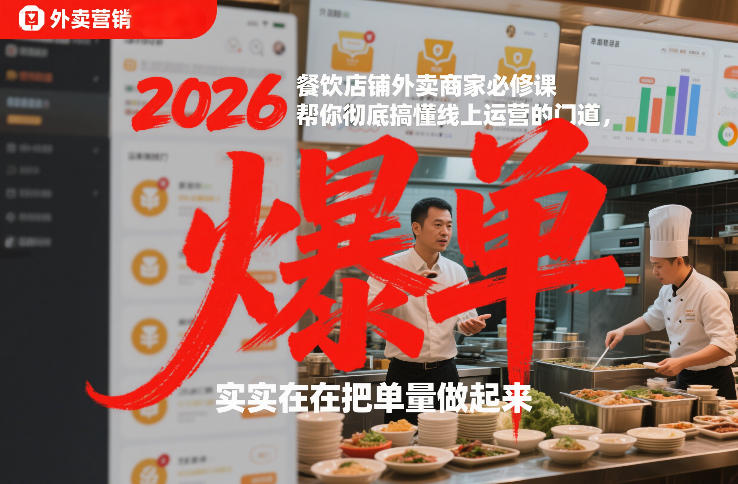 2026餐饮店铺外卖商家必修课，帮你彻底搞懂线上运营的门道，实实在在把单量做起来-网创资源站
