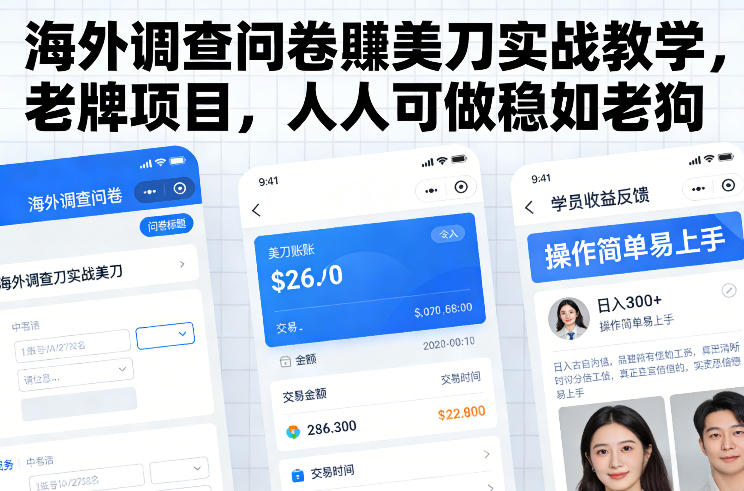 海外调查问卷賺美刀实战教学，老牌项目，人人可做稳如老狗-网创资源站