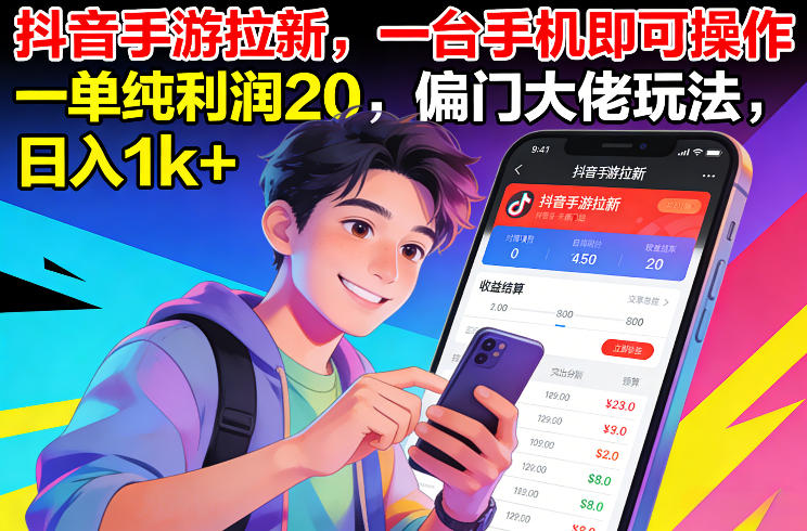 抖音手游拉新，一台手机即可操作，一单纯利润20，偏门大佬玩法，日入1k+【揭秘】-网创资源站