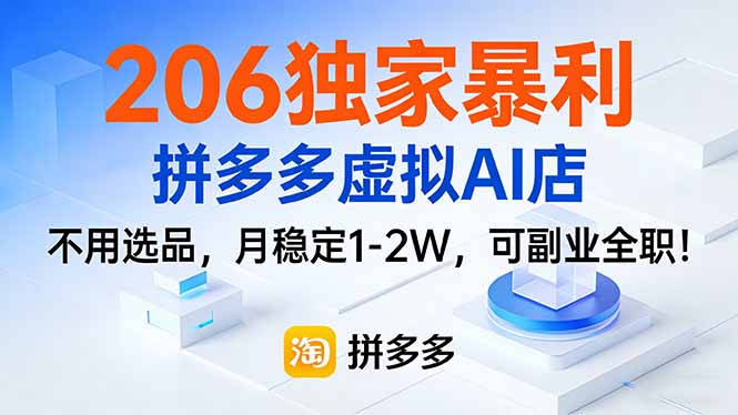 206独家暴利，拼多多虚拟AI店，不用选品，月稳定1-2W，可副业全职！-网创资源站