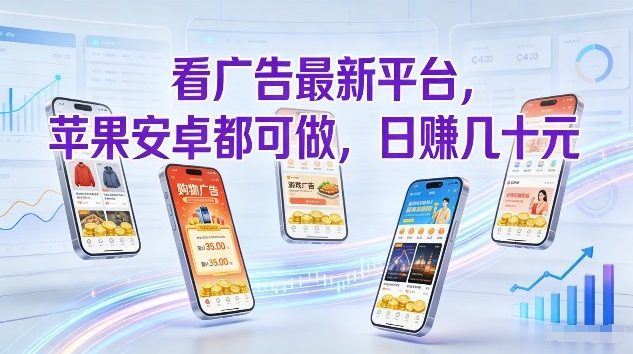 看广告最新平台，苹果安卓都可做，单机日撸几十，不用费脑【揭秘】-网创资源站