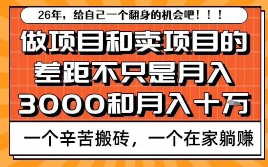 为什么卖项目能轻松月入10个W，而做项目却真正賺不到什么钱？原因竟然是这个！【揭秘】-网创资源站