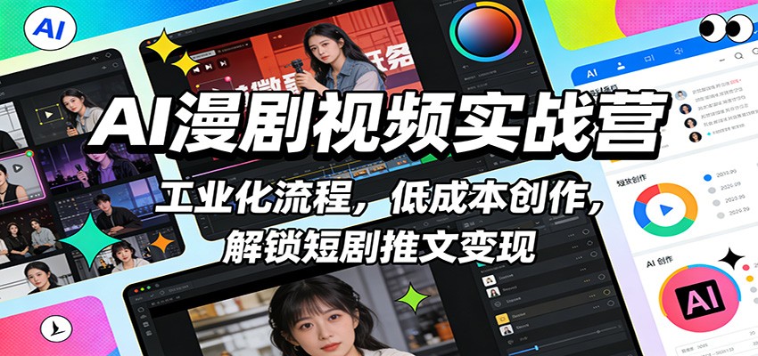 AI漫剧视频实战营：工业化流程，低成本创作，解锁短剧推文变现-网创资源站