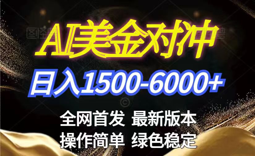 美金搬砖2026新赛道 ，日赚1500-6000+！长期稳定无压力，创业副业闭眼冲！-网创资源站