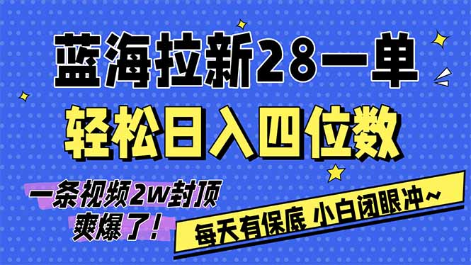 AI软件拉新28一单，轻松日入四位数，每天有保底，无上限，次日结算，2026小白闭眼冲！-网创资源站