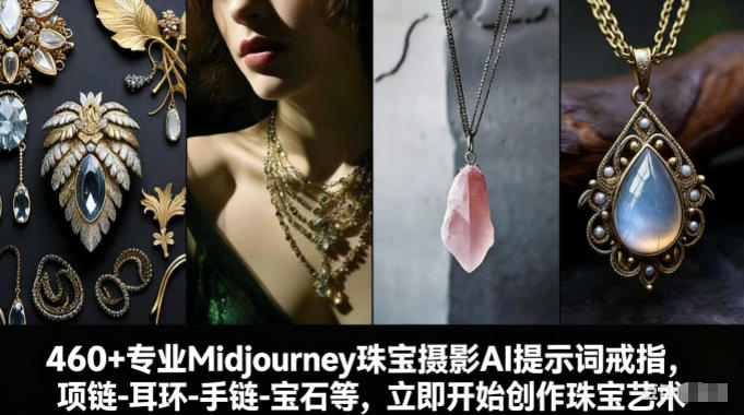 460+专业Midjourney珠宝摄影AI提示词戒指,项链-耳环-手链-宝石等,立即开始创作珠宝艺术