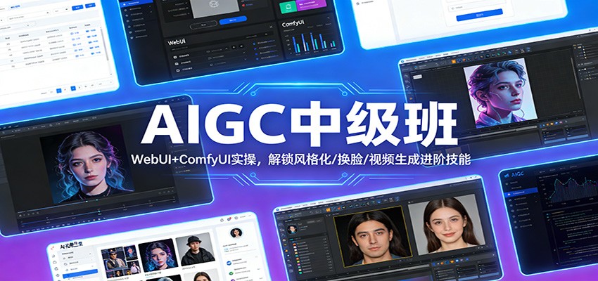 AIGC中级班：WebUI+ComfyUI实操，解锁风格化/换脸/视频生成进阶技能-网创资源站