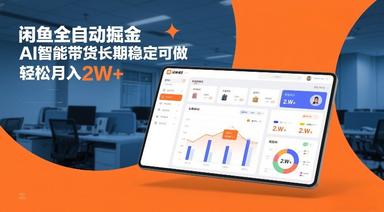 闲鱼全自动掘金，AI智能带货长期稳定可做，轻松月入2W+【揭秘】-网创资源站