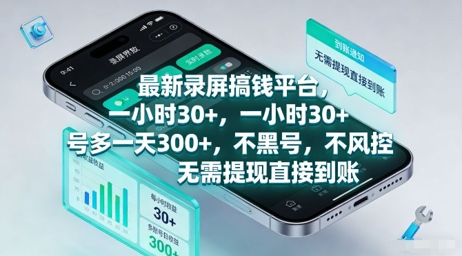最新录屏搞钱平台，一小时30+，号多一天3张+，不风控，无需提现直接到账【揭秘】-网创资源站