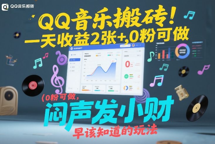 QQ音乐搬砖！一天收益2张+，0粉可做，“闷声发小财”早该知道的玩法-网创资源站