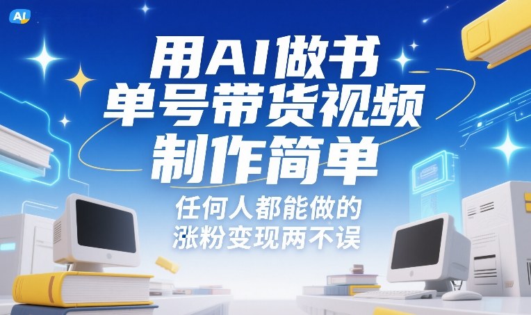 用AI做书单号带货视频，制作简单，任何人都能做的，涨粉变现两不误-网创资源站