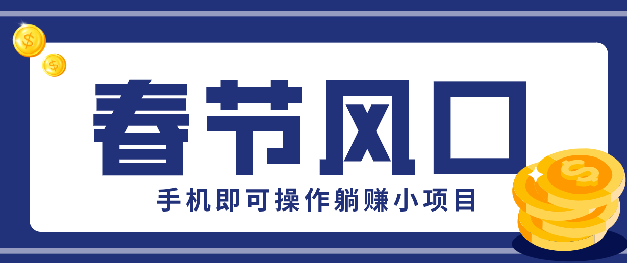 快手极速版春节推广风口，一部手机就能上手，拉新20元/人平台助力躺赚小项目-网创资源站