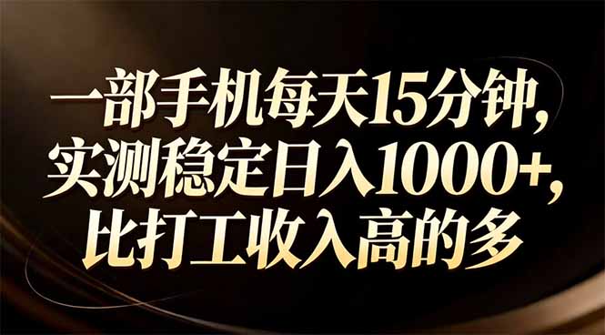 一部手机每天15分钟，实测稳定日入1000+，比打工收入还高-网创资源站