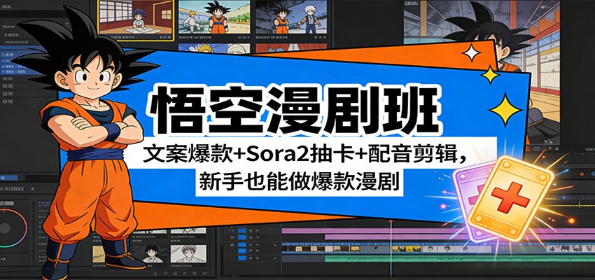 悟空漫剧班：文案爆款+Sora2抽卡+配音剪辑，新手也能做爆款漫剧-网创资源站
