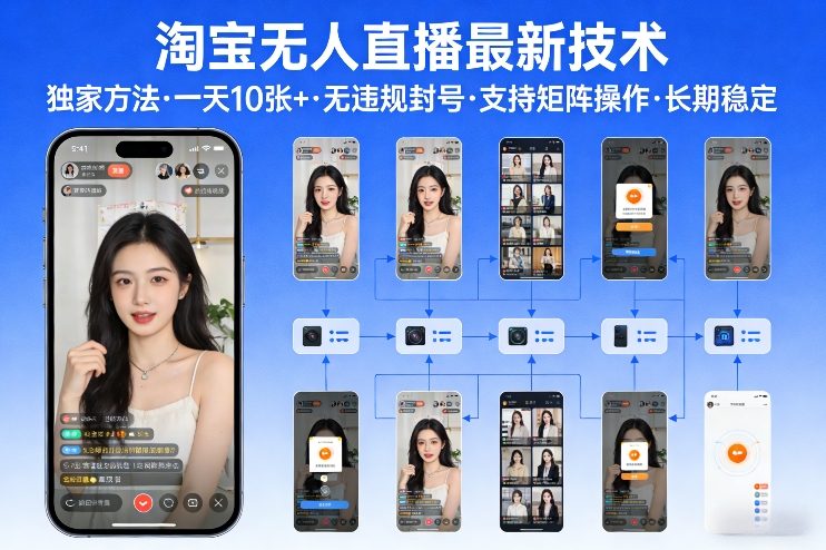 淘宝无人直播【最新技术】，独家方法，一天搞10张+，无违规封号，支持矩阵操作，长期稳定【内部揭秘】-网创资源站