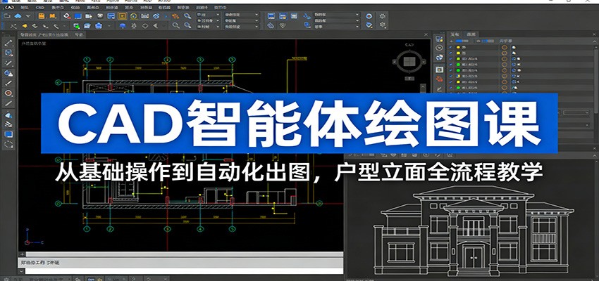 CAD智能体绘图课：从基础操作到自动化出图，户型立面全流程教学-网创资源站