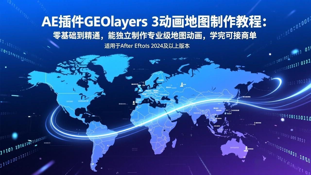 AE插件GEOlayers 3动画地图制作教程：零基础到精通，能独立制作专业级地图动画，学完可接商单-网创资源站