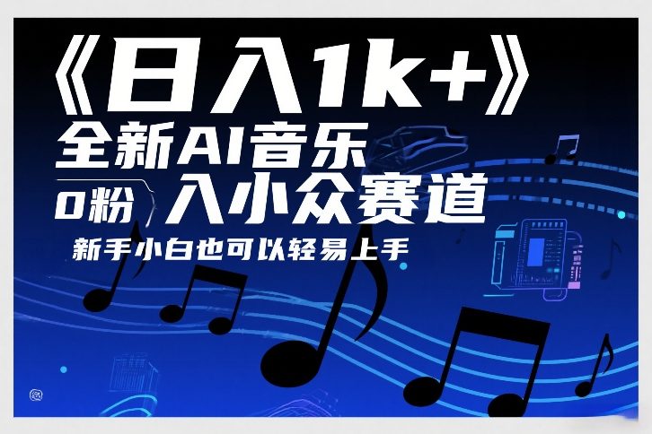 日入1k+，全新AI音乐入小众赛道，0粉上车，新手小白也可以轻易上手【揭秘】-网创资源站