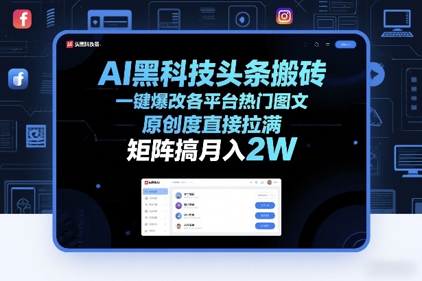 AI黑科技头条搬砖，一键爆改各平台热门图文，原创度直接拉满，矩阵搞月入2W+【揭秘】-网创资源站
