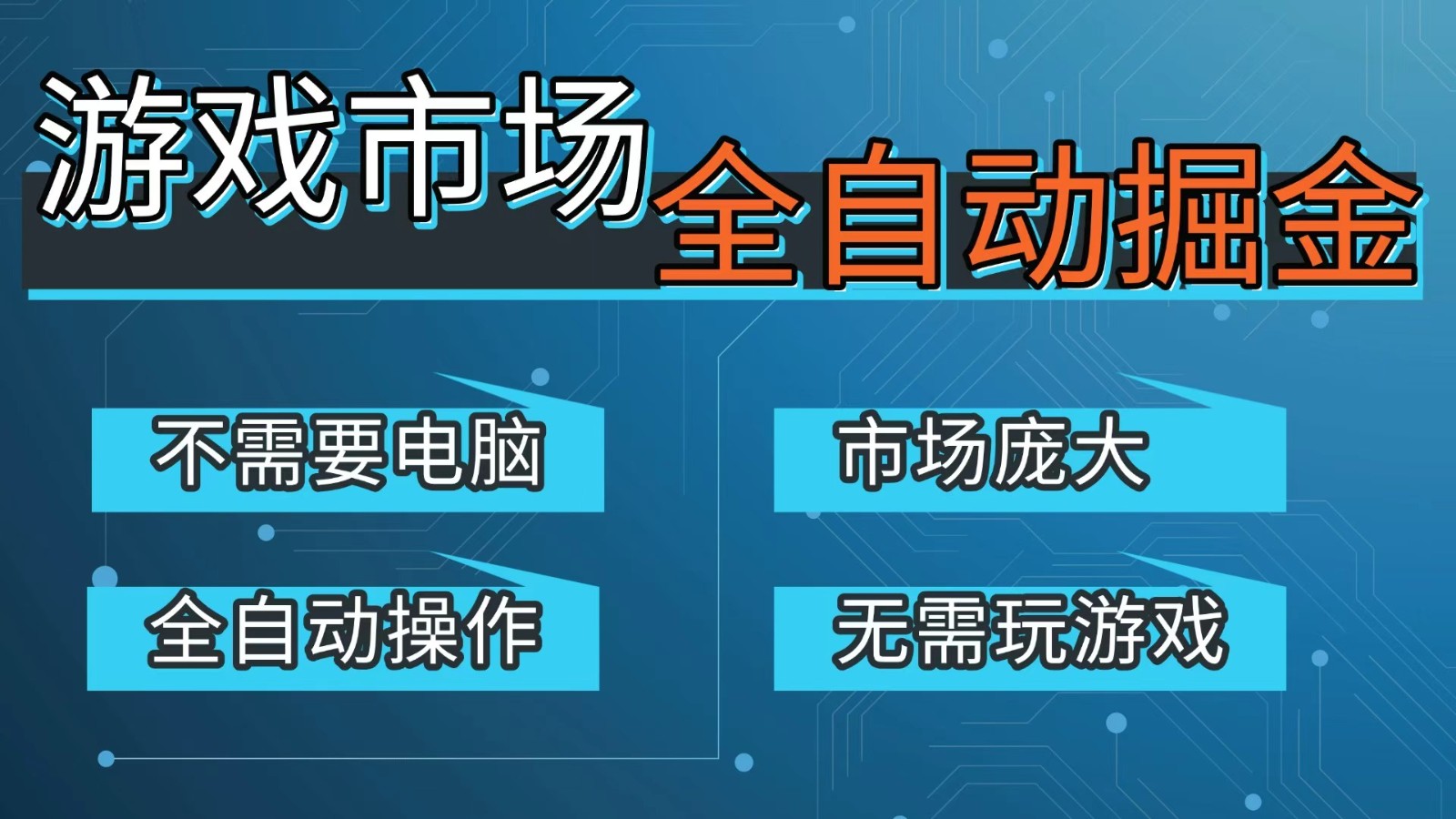 游戏交易平台自动掘金，手机即可完成所有操作，稳定每日300+【开年重磅升级】-网创资源站