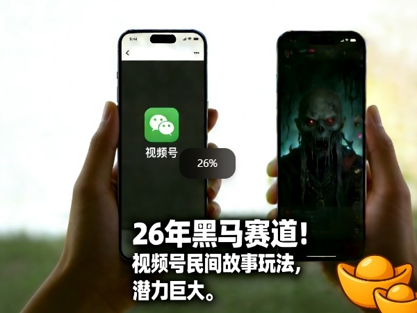 26年黑马赛道，视频号民间故事类玩法，潜力巨大，每日收益超5张-网创资源站