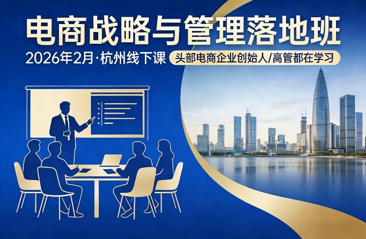 电商战略与管理落地班2026年2月份杭州线下课，头部电商企业创始人高管都在学习-网创资源站