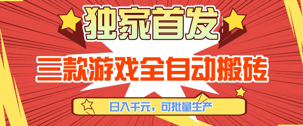 【独家首发】三款游戏全自动搬砖，日入1K+，可批量生产，小白也能做【揭秘】-网创资源站