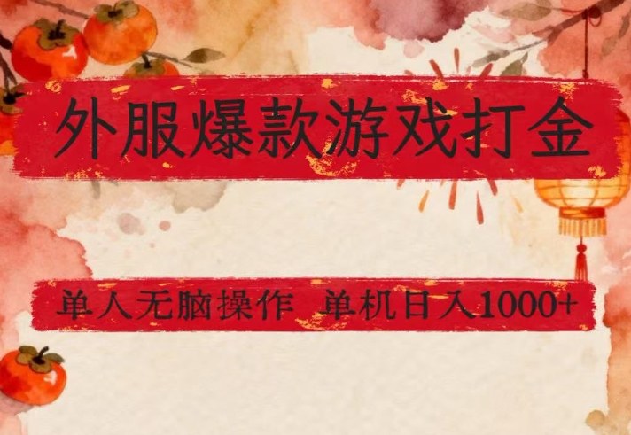 外服爆款游戏打金思路，单人即可无脑操作，收益看得见，单机每天稳定1k+【揭秘】-网创资源站