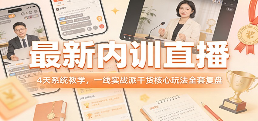 最新内训直播，4天系统教学，一线实战派干货核心玩法全套复盘-网创资源站