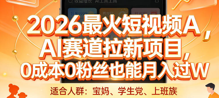 2026最火短视频AI赛道拉新项目，0成本0粉丝也能月入过1W【揭秘】-网创资源站