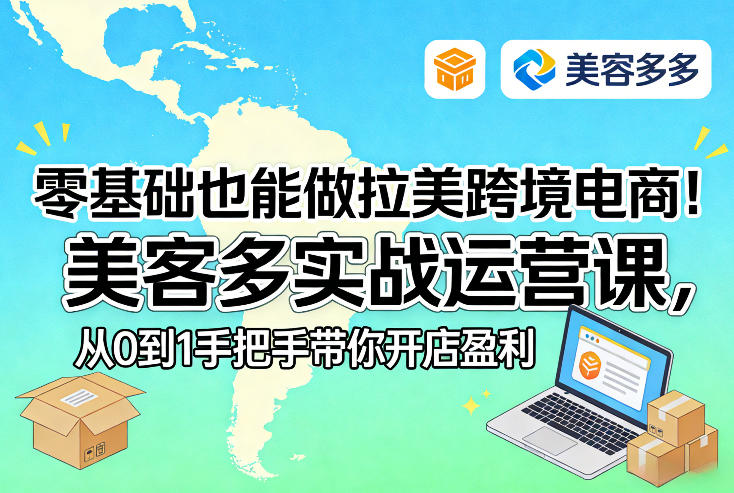 零基础也能做拉美跨境电商！美客多实战运营课，从0到1手把手带你开店盈利-网创资源站