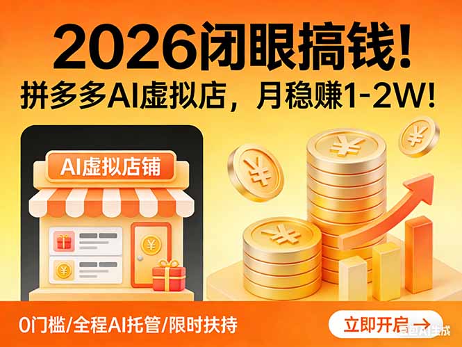 2026 闭眼搞钱！拼多多 AI 虚拟店，月稳赚 1-2W！-网创资源站