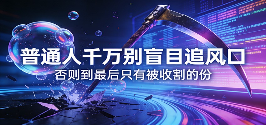 付费文章《通人千万别盲目追风口》否则到最后只有被收割的份-网创资源站